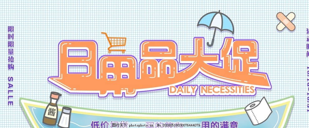 日用百貨大促銷，抄底好價(jià)來(lái)襲！